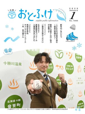 cover image of 広報おとふけ令和7年1月号